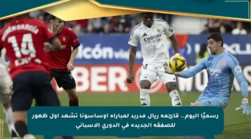 رسميًا اليوم.. قائمة ريال مدريد لمباراة أوساسونا تشهد أول ظهور للصفقة الجديدة في الدوري الإسباني
